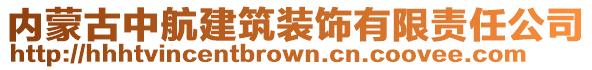 內(nèi)蒙古中航建筑裝飾有限責(zé)任公司