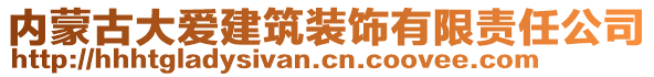 內(nèi)蒙古大愛(ài)建筑裝飾有限責(zé)任公司