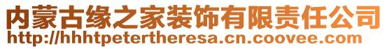 內(nèi)蒙古緣之家裝飾有限責(zé)任公司