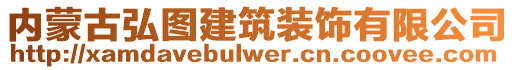 內(nèi)蒙古弘圖建筑裝飾有限公司