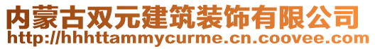 內(nèi)蒙古雙元建筑裝飾有限公司