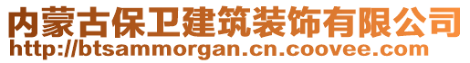 內(nèi)蒙古保衛(wèi)建筑裝飾有限公司