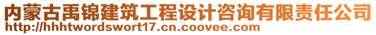 內(nèi)蒙古禹錦建筑工程設(shè)計咨詢有限責(zé)任公司