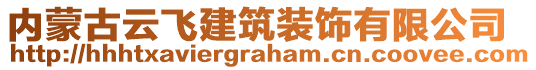 內(nèi)蒙古云飛建筑裝飾有限公司