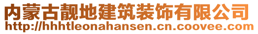 內(nèi)蒙古靚地建筑裝飾有限公司
