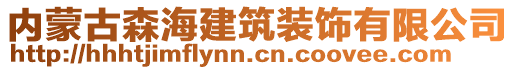 內(nèi)蒙古森海建筑裝飾有限公司