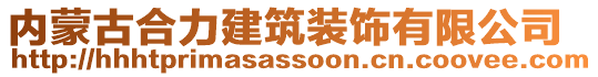 內蒙古合力建筑裝飾有限公司