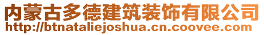 內(nèi)蒙古多德建筑裝飾有限公司