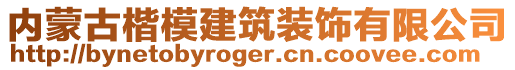 內(nèi)蒙古楷模建筑裝飾有限公司