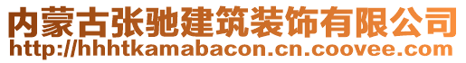 內(nèi)蒙古張馳建筑裝飾有限公司