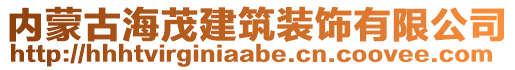 內(nèi)蒙古海茂建筑裝飾有限公司