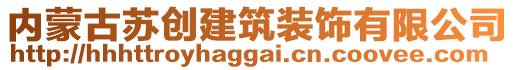 內(nèi)蒙古蘇創(chuàng)建筑裝飾有限公司