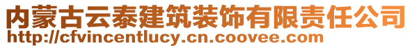 內(nèi)蒙古云泰建筑裝飾有限責(zé)任公司