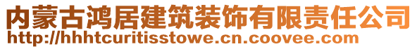 內(nèi)蒙古鴻居建筑裝飾有限責(zé)任公司