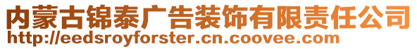 內(nèi)蒙古錦泰廣告裝飾有限責(zé)任公司