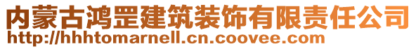 內(nèi)蒙古鴻罡建筑裝飾有限責(zé)任公司