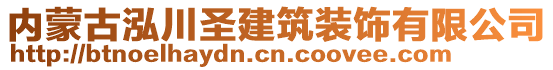 內(nèi)蒙古泓川圣建筑裝飾有限公司