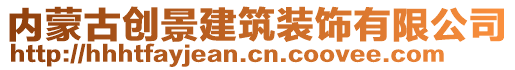 內(nèi)蒙古創(chuàng)景建筑裝飾有限公司