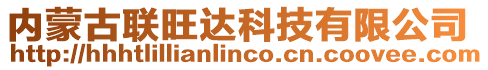 內(nèi)蒙古聯(lián)旺達(dá)科技有限公司