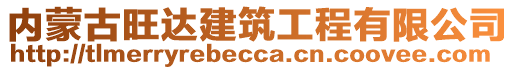 內(nèi)蒙古旺達建筑工程有限公司