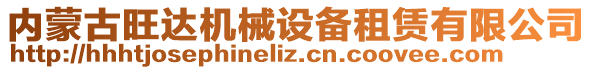 內(nèi)蒙古旺達(dá)機(jī)械設(shè)備租賃有限公司