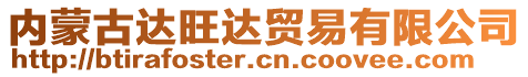 內(nèi)蒙古達(dá)旺達(dá)貿(mào)易有限公司