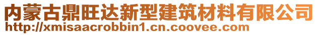 內(nèi)蒙古鼎旺達(dá)新型建筑材料有限公司