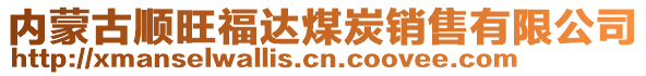 內(nèi)蒙古順旺福達(dá)煤炭銷售有限公司