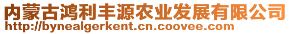 內(nèi)蒙古鴻利豐源農(nóng)業(yè)發(fā)展有限公司