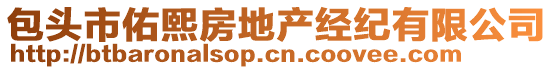 包頭市佑熙房地產(chǎn)經(jīng)紀有限公司