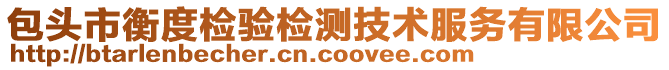 包頭市衡度檢驗檢測技術服務有限公司