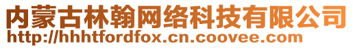 內蒙古林翰網絡科技有限公司