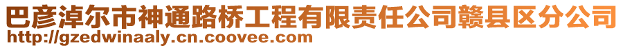 巴彥淖爾市神通路橋工程有限責任公司贛縣區(qū)分公司