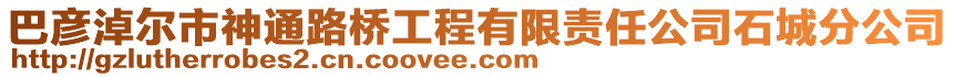 巴彥淖爾市神通路橋工程有限責任公司石城分公司