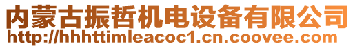 內(nèi)蒙古振哲機電設備有限公司