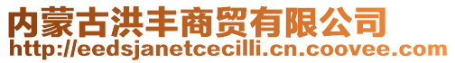 內蒙古洪豐商貿有限公司