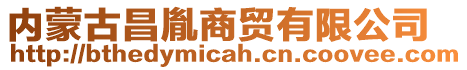 內(nèi)蒙古昌胤商貿(mào)有限公司