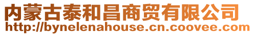 內蒙古泰和昌商貿有限公司