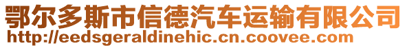 鄂爾多斯市信德汽車(chē)運(yùn)輸有限公司