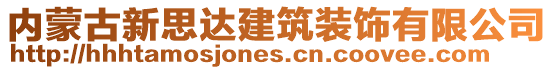 內蒙古新思達建筑裝飾有限公司