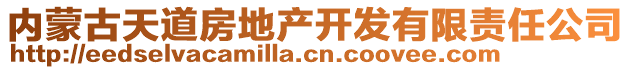 內(nèi)蒙古天道房地產(chǎn)開(kāi)發(fā)有限責(zé)任公司