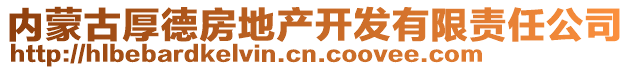 內(nèi)蒙古厚德房地產(chǎn)開發(fā)有限責(zé)任公司