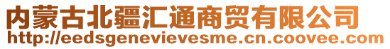 內(nèi)蒙古北疆匯通商貿(mào)有限公司