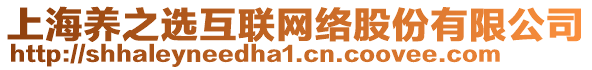 上海養(yǎng)之選互聯(lián)網(wǎng)絡(luò)股份有限公司