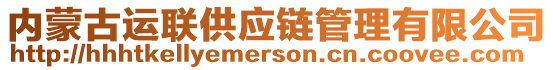 內(nèi)蒙古運聯(lián)供應(yīng)鏈管理有限公司