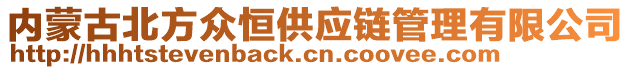 內(nèi)蒙古北方眾恒供應(yīng)鏈管理有限公司