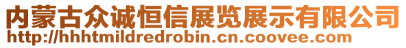 內(nèi)蒙古眾誠恒信展覽展示有限公司