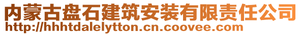 內(nèi)蒙古盤石建筑安裝有限責(zé)任公司