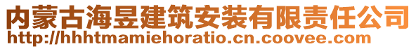 內(nèi)蒙古海昱建筑安裝有限責(zé)任公司