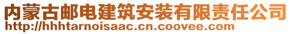 內(nèi)蒙古郵電建筑安裝有限責(zé)任公司